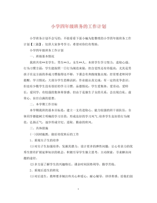 小学四年级班务的工作计划