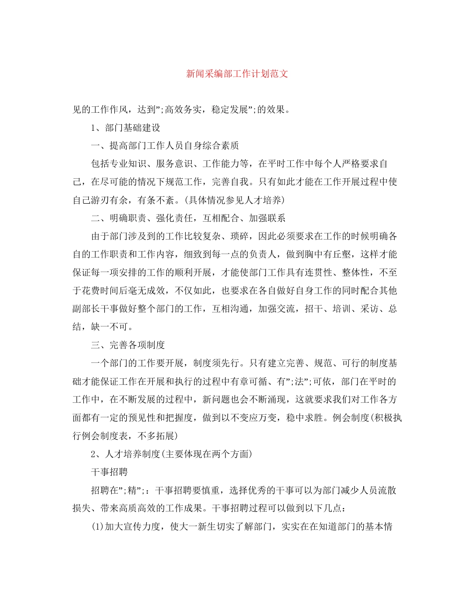 新闻采编部工作计划范文_第1页