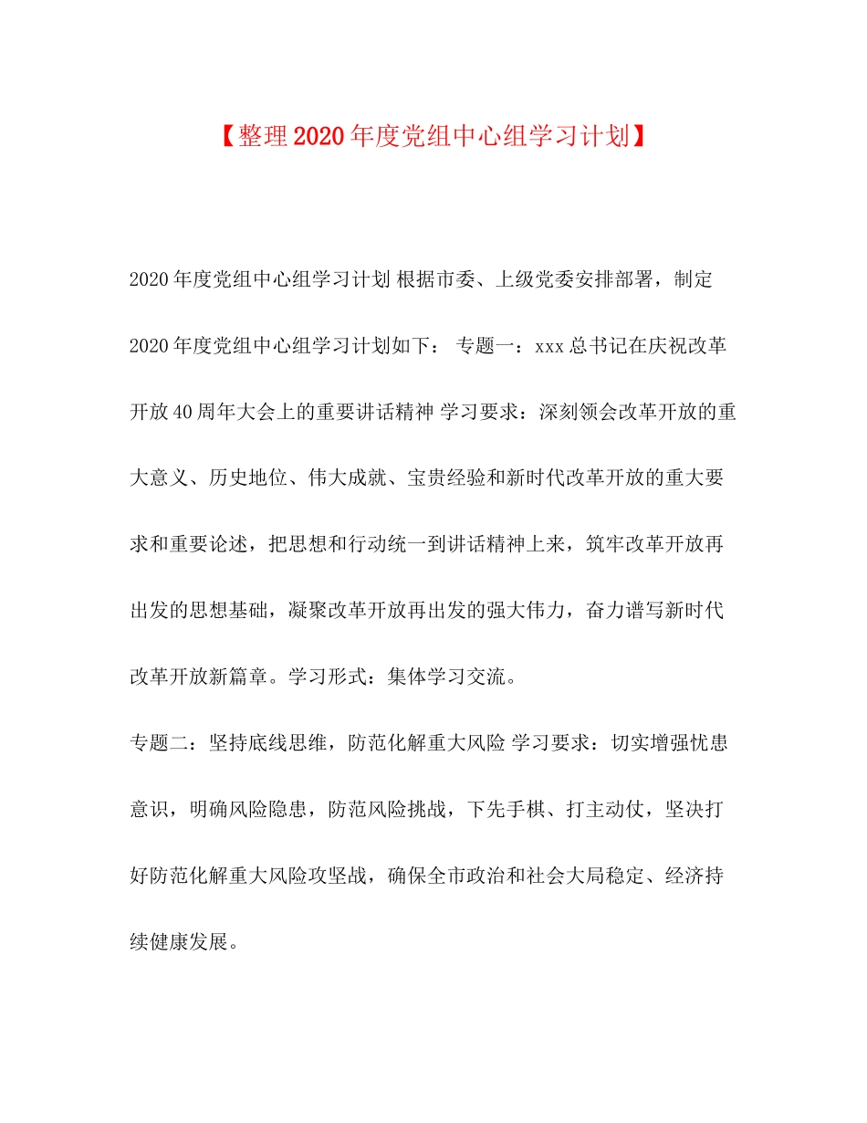 【整理年度党组中心组学习计划】_第1页
