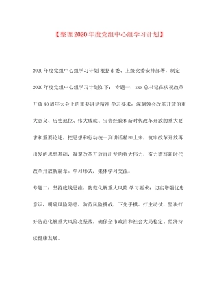 【整理年度党组中心组学习计划】