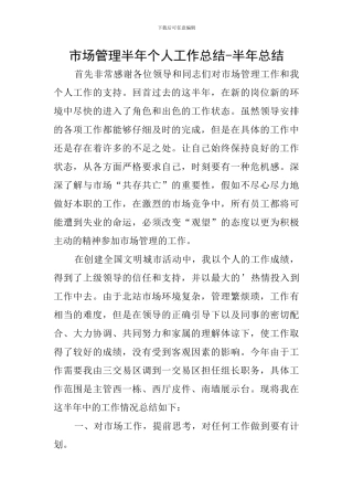 市场管理半年个人工作总结-半年总结