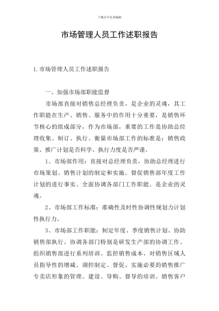 市场管理人员工作述职报告