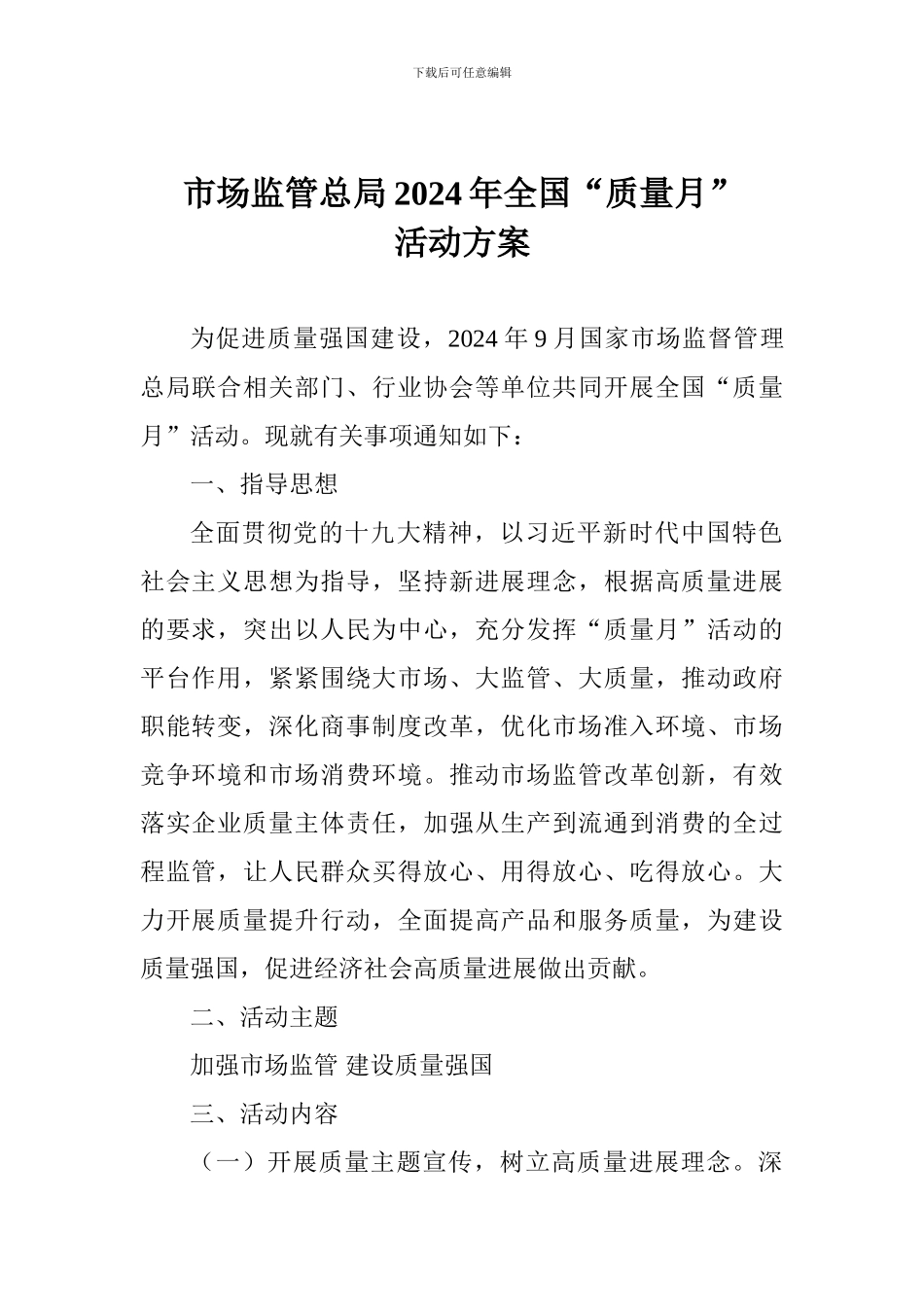 市场监管总局2024年全国“质量月”活动方案_第1页