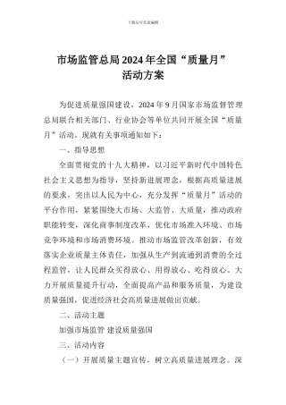 市场监管总局2024年全国“质量月”活动方案