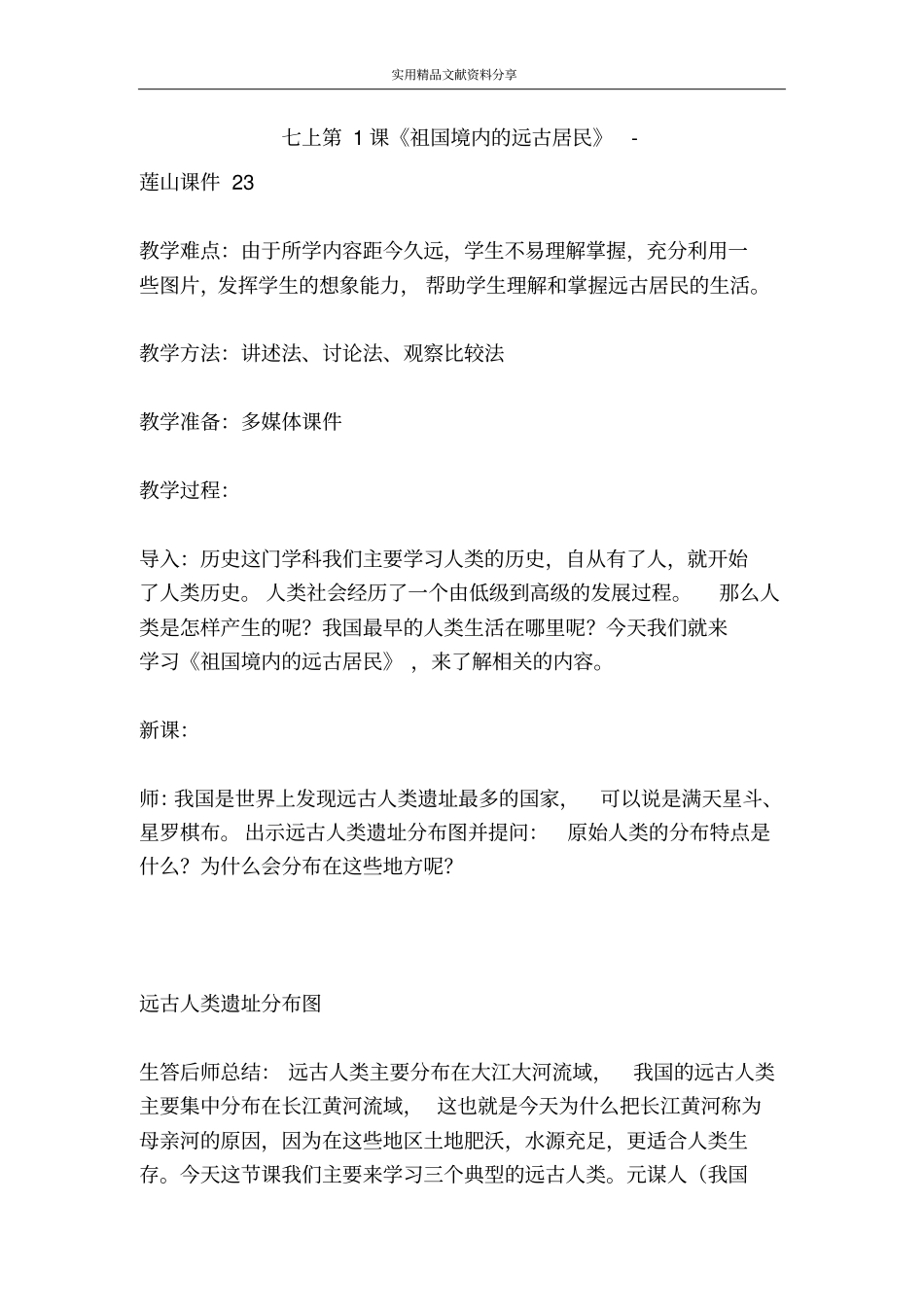 七上祖国境内的远古居民_第1页