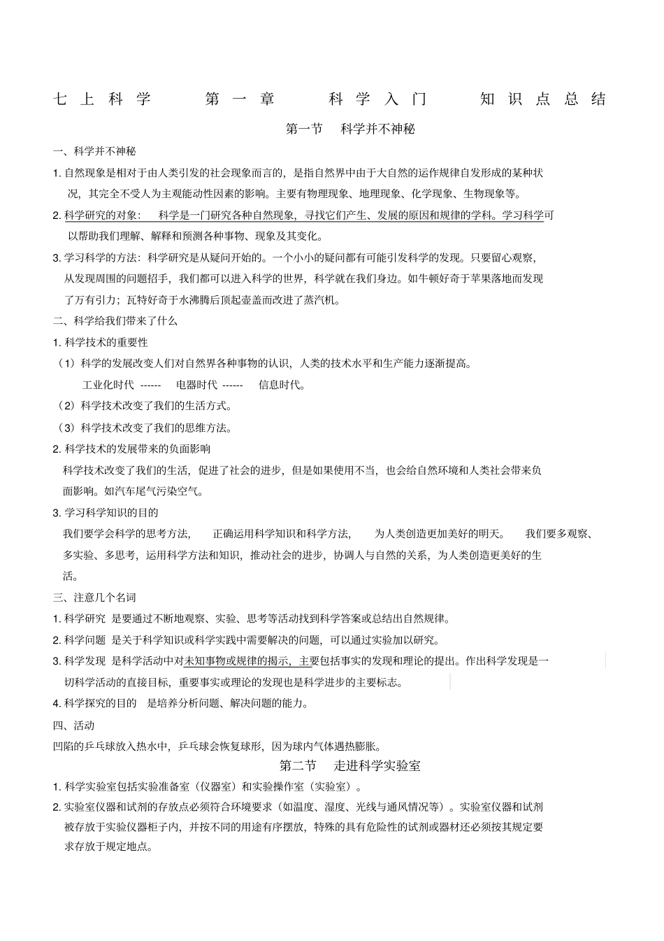 七上科学科学入门知识点总结_第1页