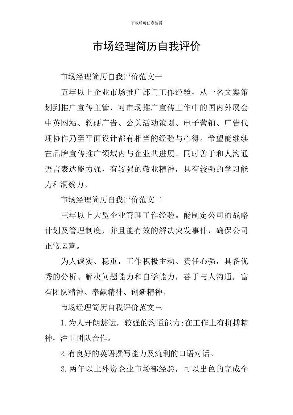 市场经理简历自我评价_第1页