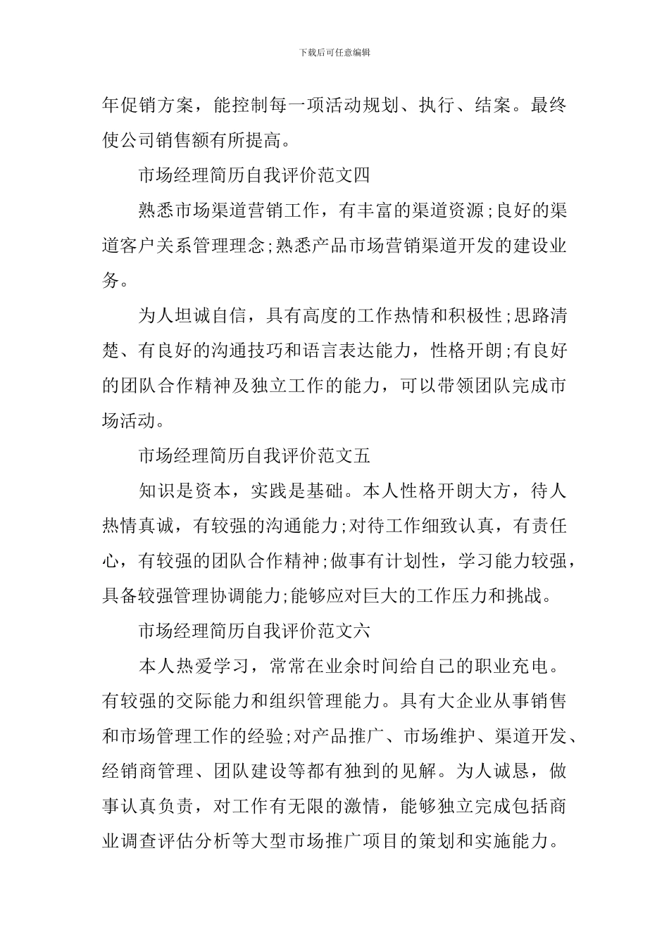 市场经理简历自我评价_第2页