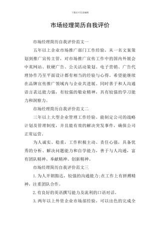 市场经理简历自我评价