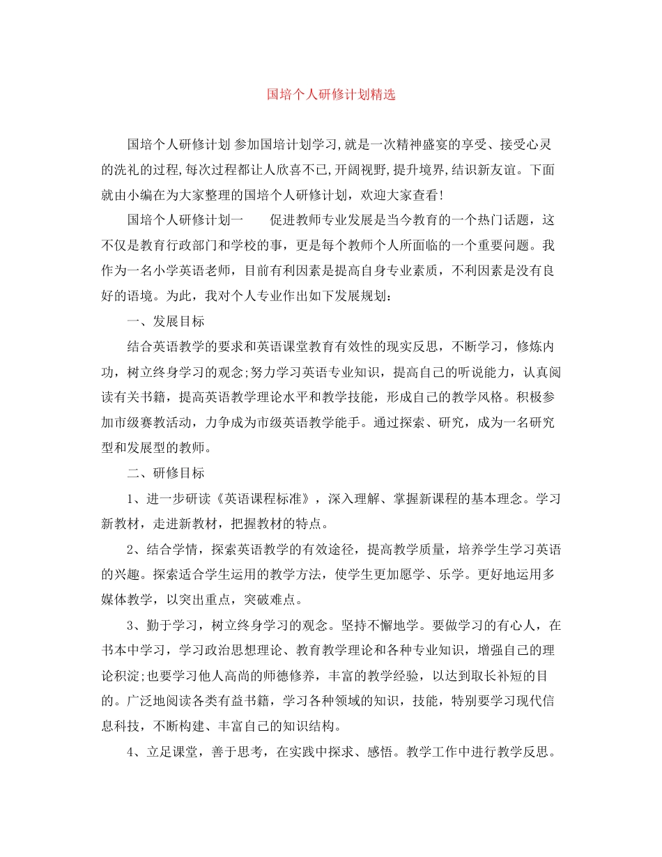 国培个人研修计划精选2_第1页
