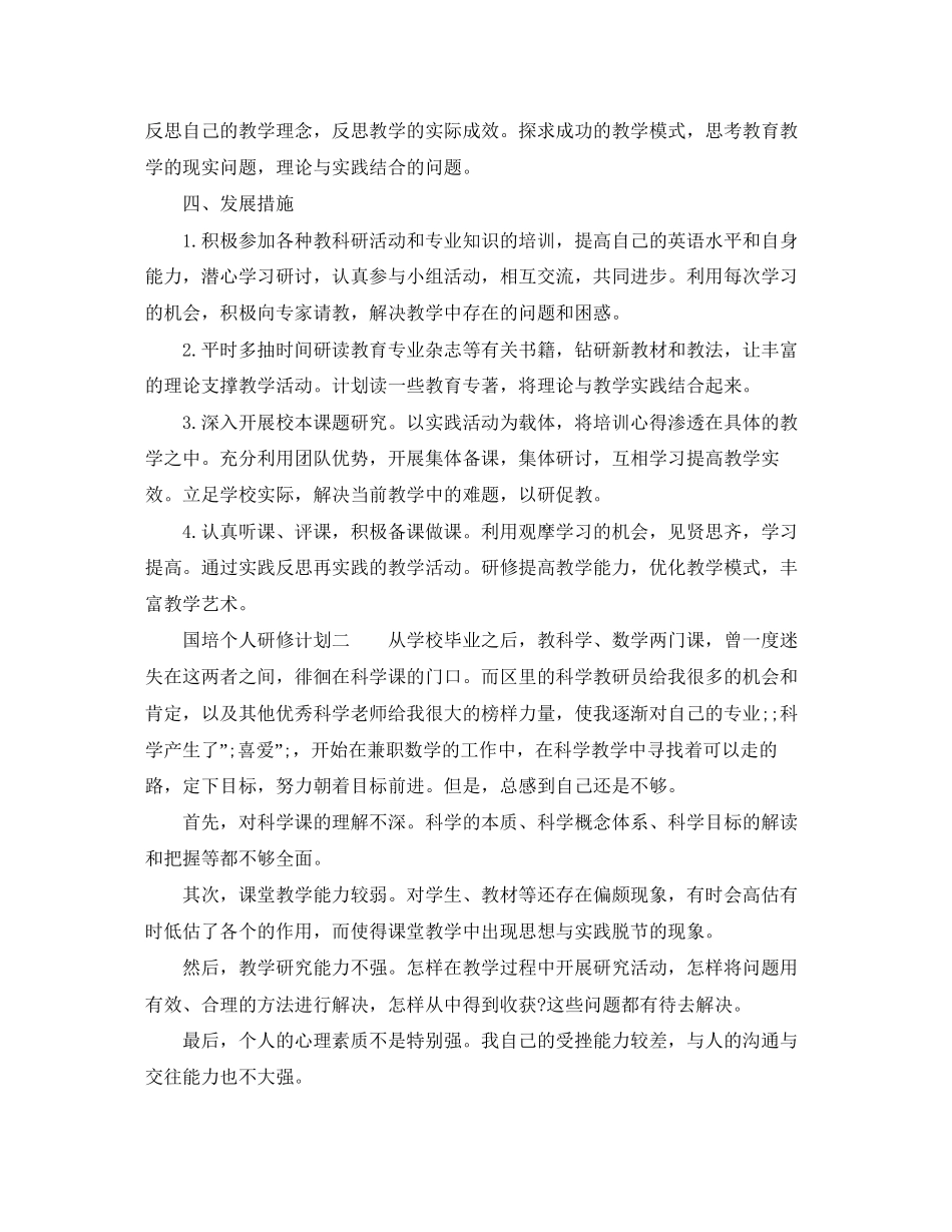 国培个人研修计划精选2_第2页