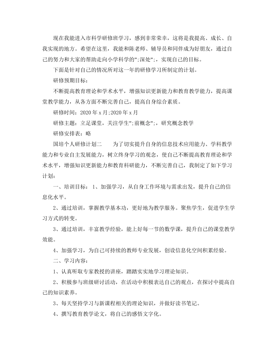 国培个人研修计划精选2_第3页