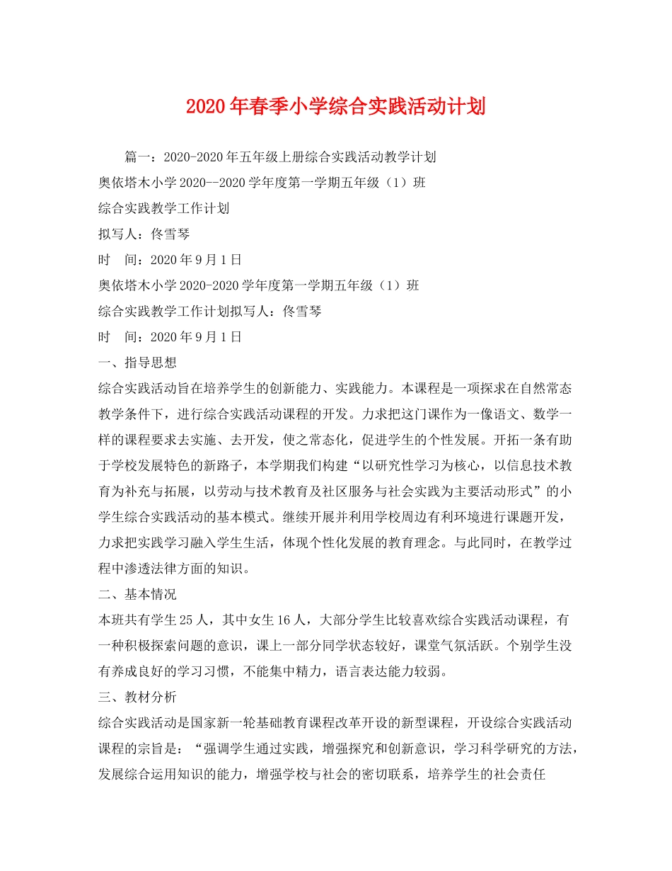 2020年春季小学综合实践活动计划_第1页