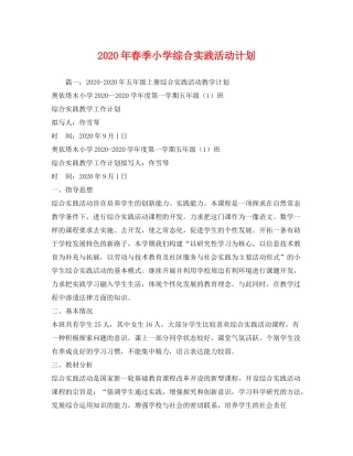 2020年春季小学综合实践活动计划