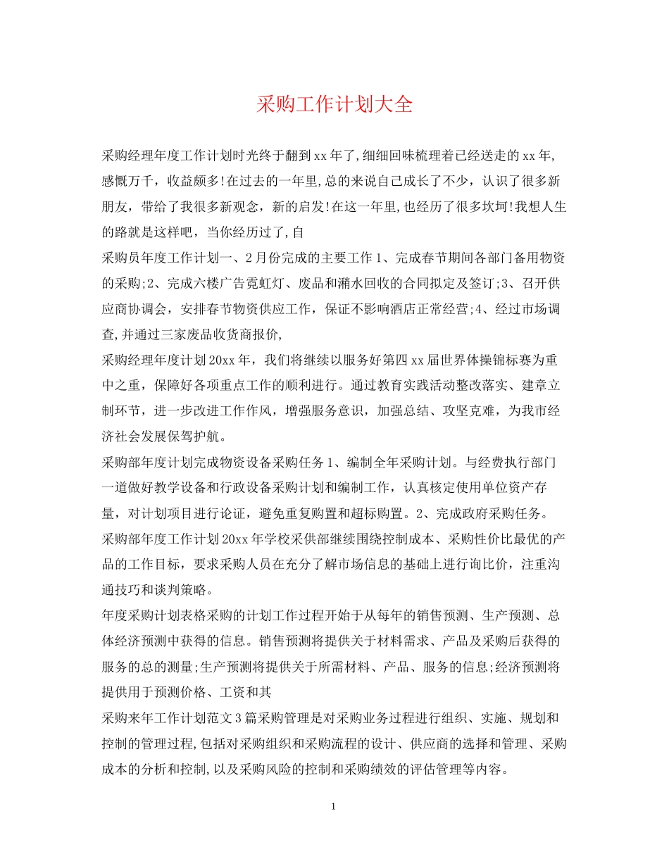 采购工作计划大全_第1页