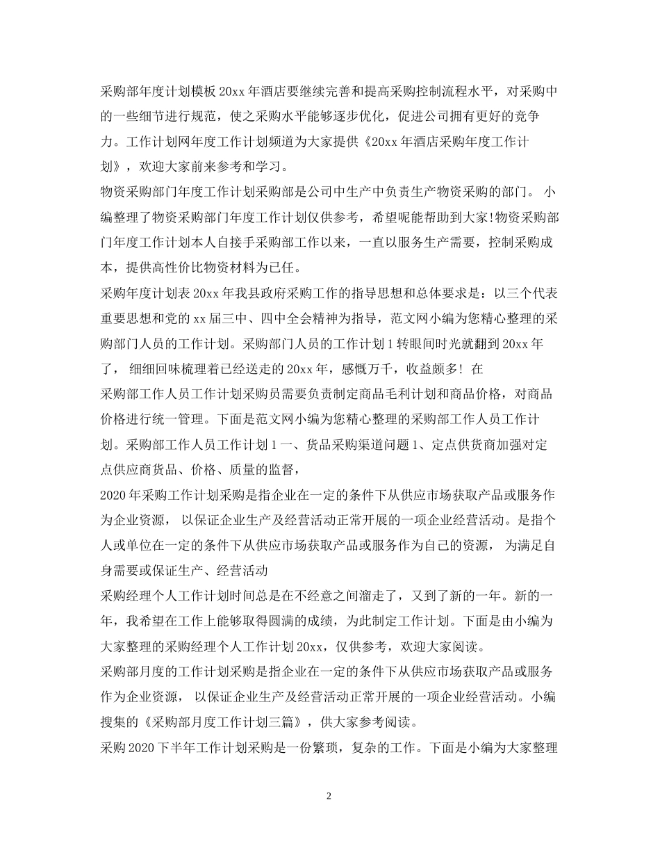 采购工作计划大全_第2页