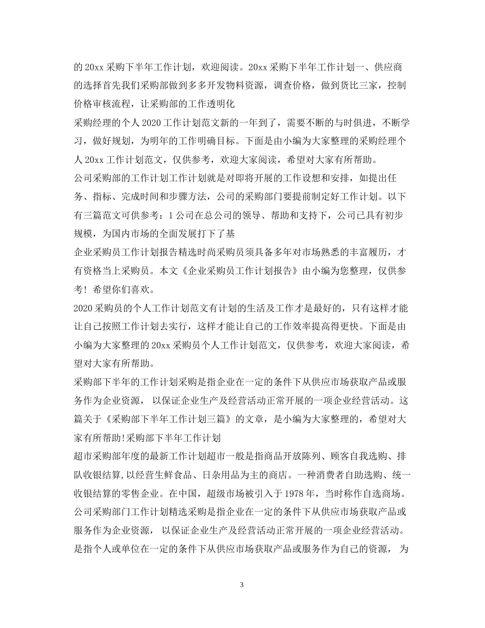 采购工作计划大全_第3页