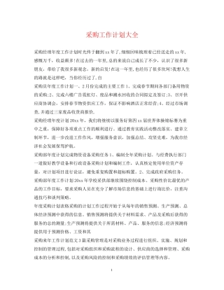 采购工作计划大全