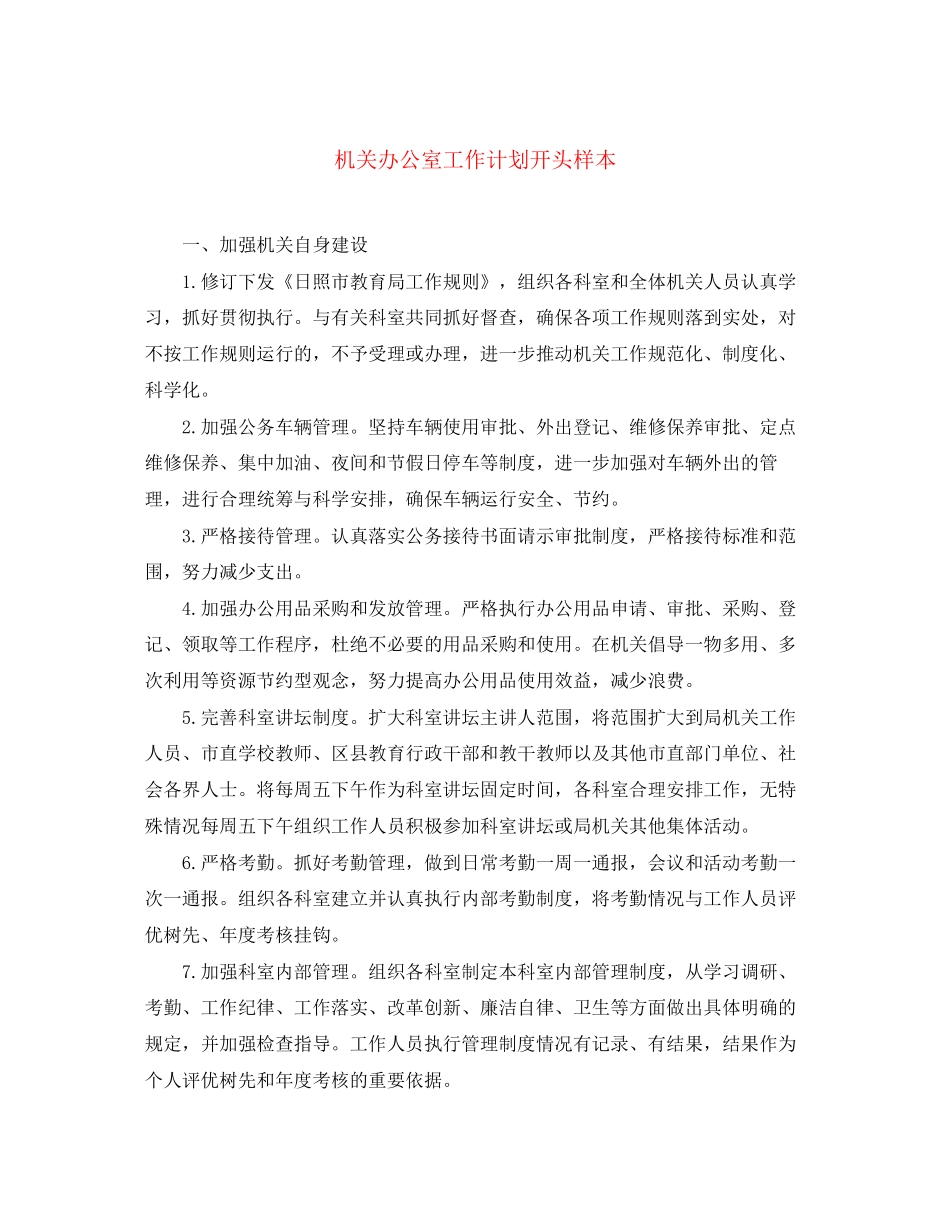 机关办公室工作计划开头样本_第1页