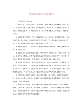 机关办公室工作计划开头样本