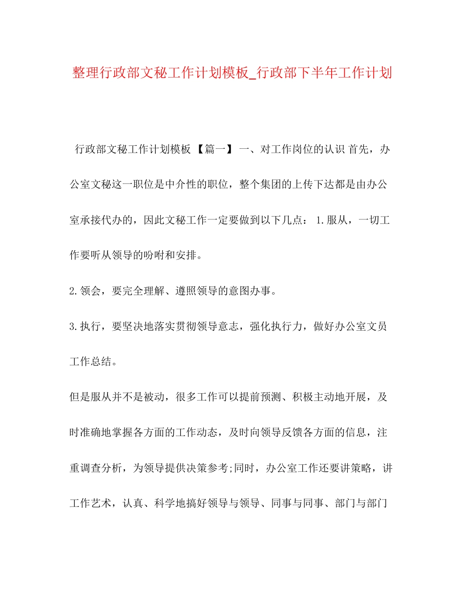 整理行政部文秘工作计划模板_行政部下半年工作计划_第1页