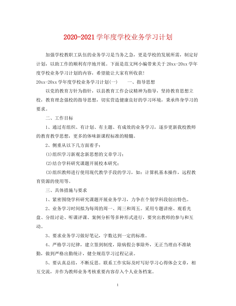 学年度学校业务学习计划_第1页