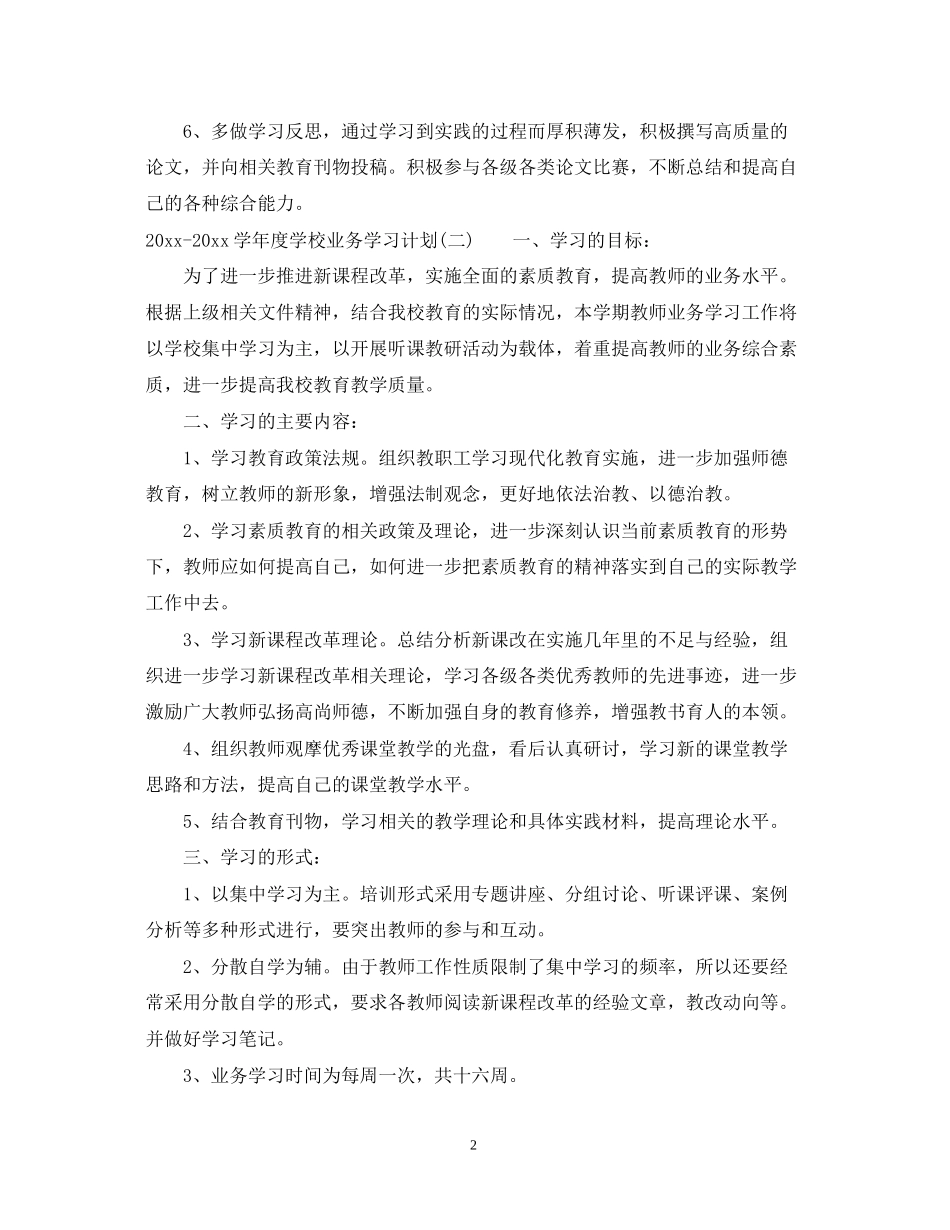 学年度学校业务学习计划_第2页