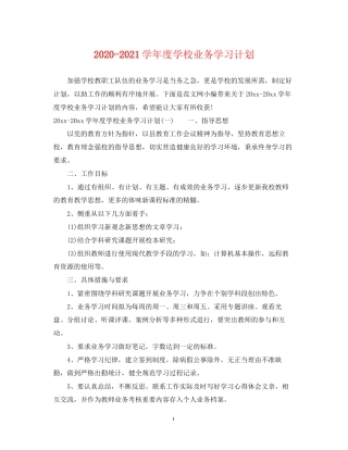 学年度学校业务学习计划