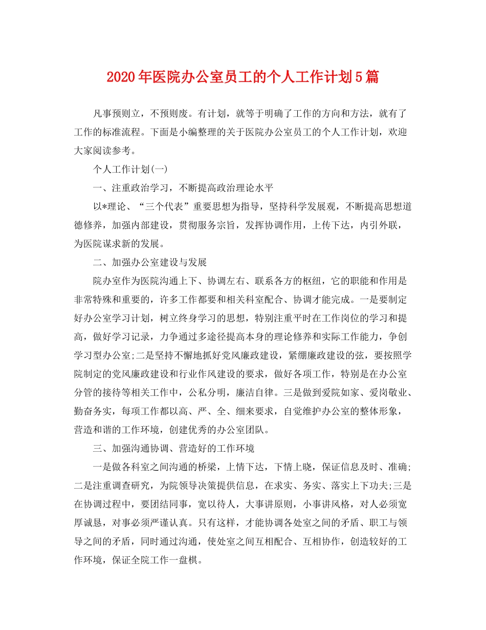 2020年医院办公室员工的个人工作计划5篇_第1页