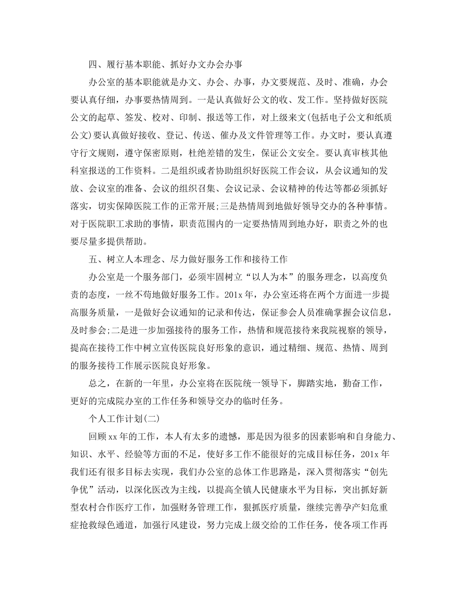 2020年医院办公室员工的个人工作计划5篇_第2页