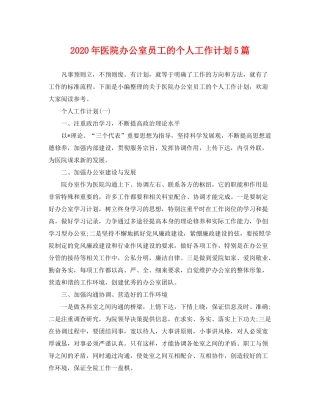 2020年医院办公室员工的个人工作计划5篇