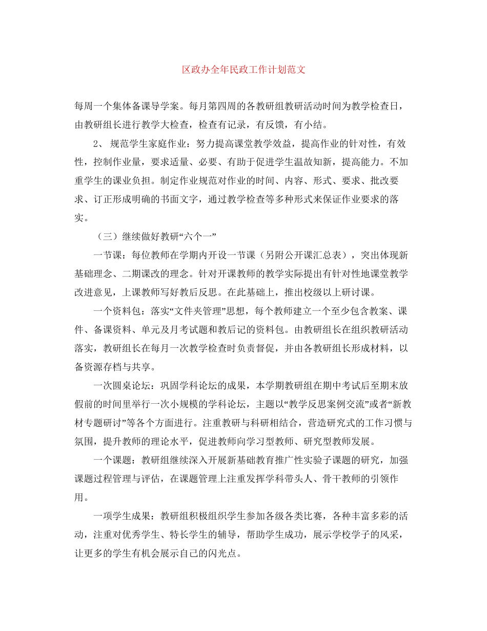 区政办全年民政工作计划范文_第1页
