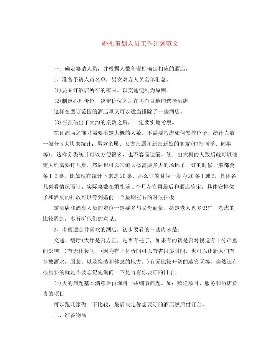 婚礼策划人员工作计划范文_第1页