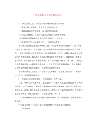 婚礼策划人员工作计划范文