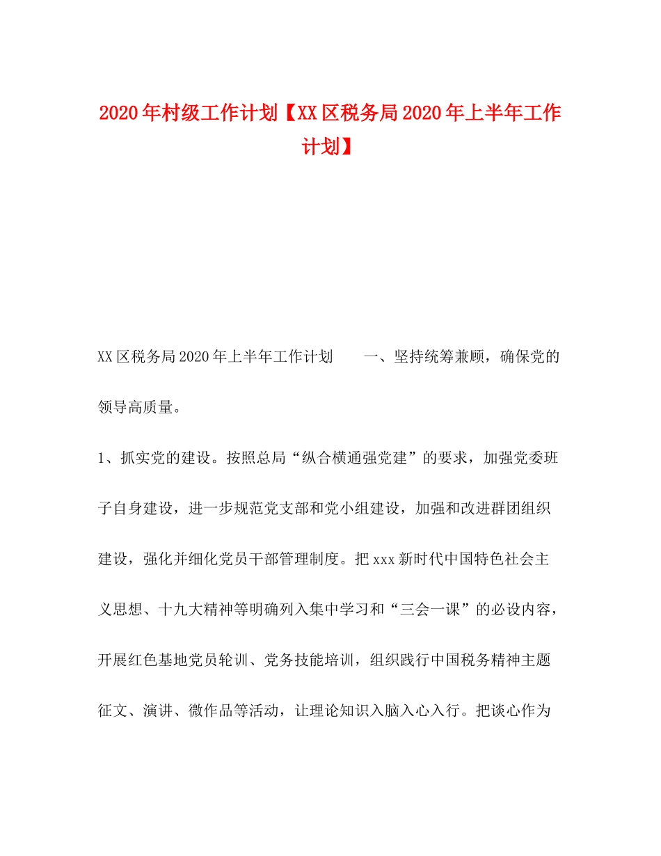 2020年村级工作计划【区税务局年上半年工作计划】_第1页