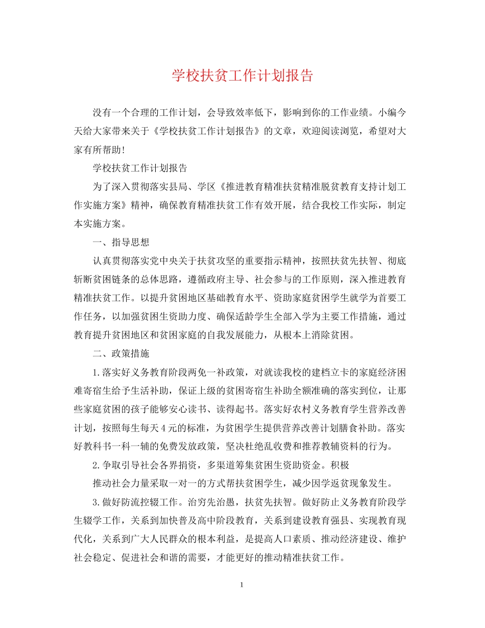 学校扶贫工作计划报告_第1页