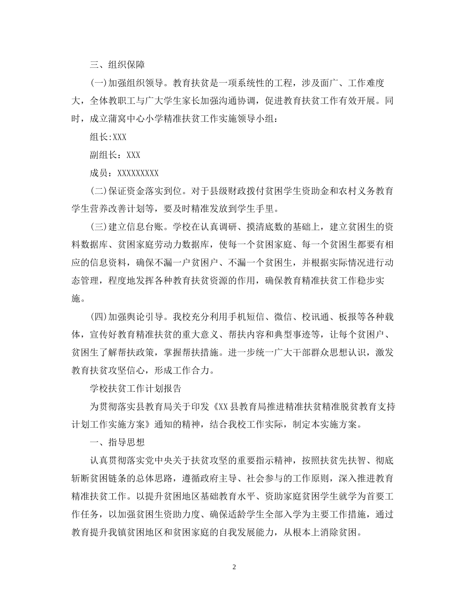 学校扶贫工作计划报告_第2页