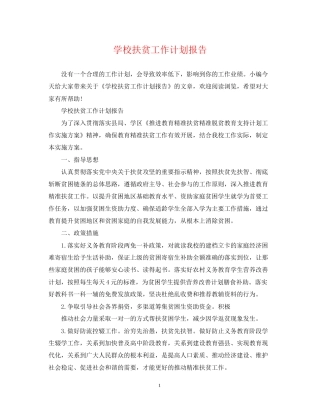 学校扶贫工作计划报告