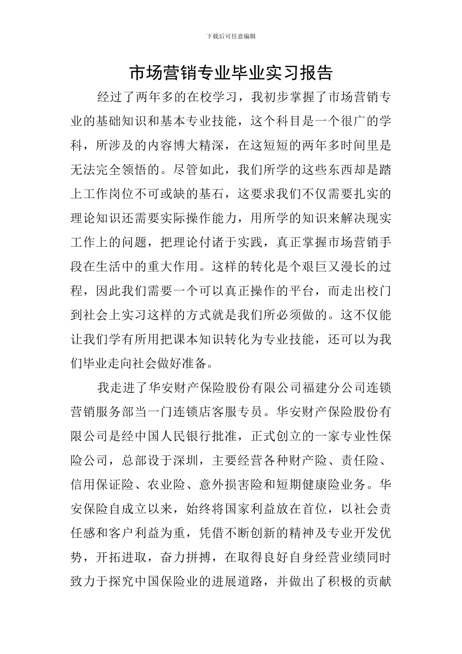 市场营销专业毕业实习报告_第1页