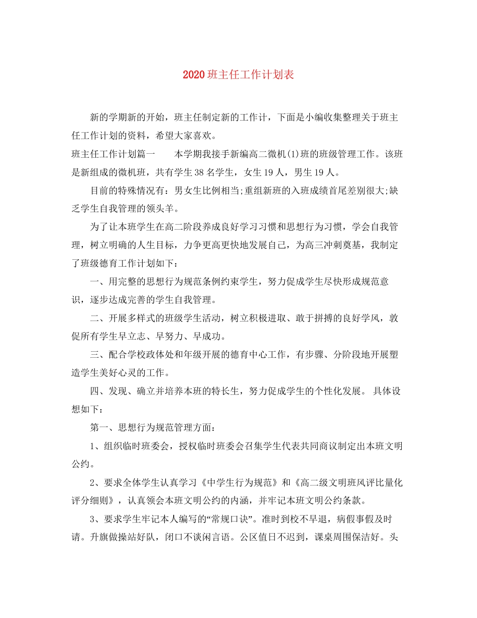 班主任工作计划表2_第1页