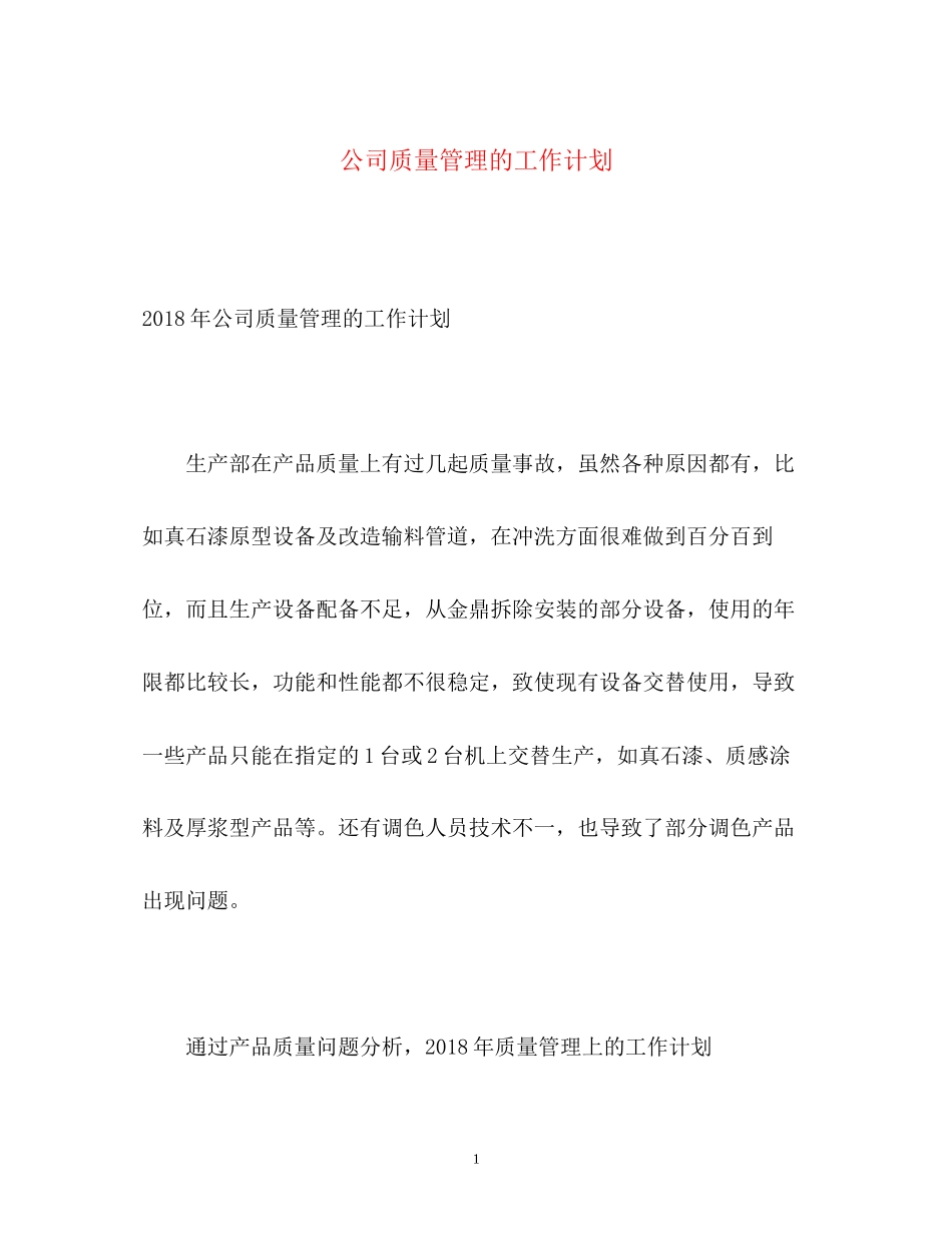 公司质量管理的工作计划_第1页