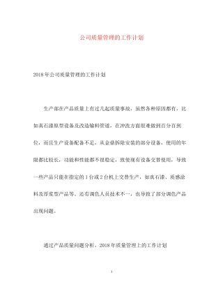 公司质量管理的工作计划