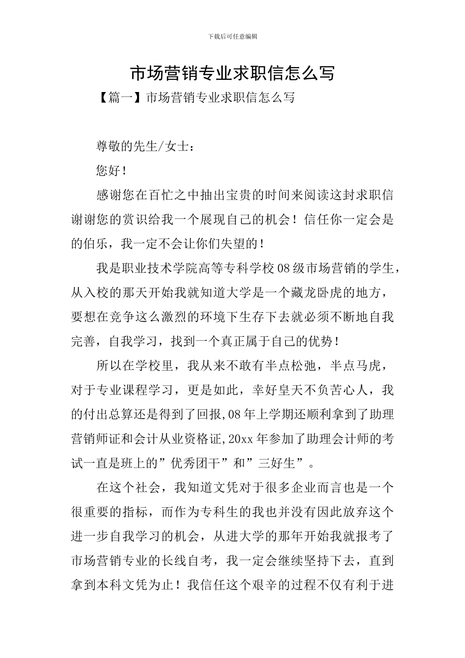 市场营销专业求职信怎么写_第1页