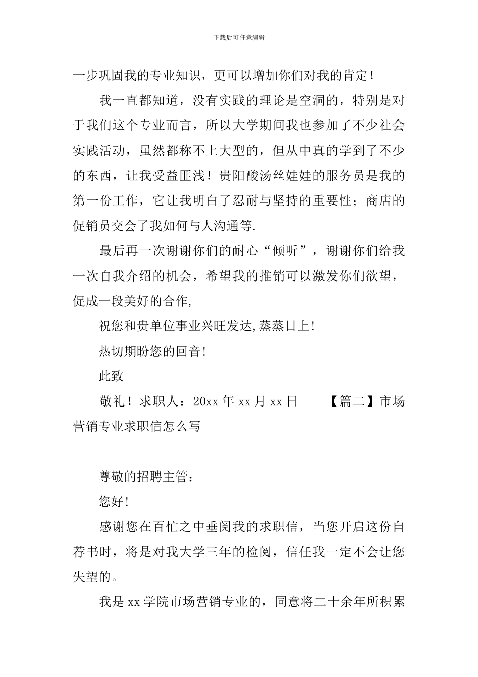 市场营销专业求职信怎么写_第2页