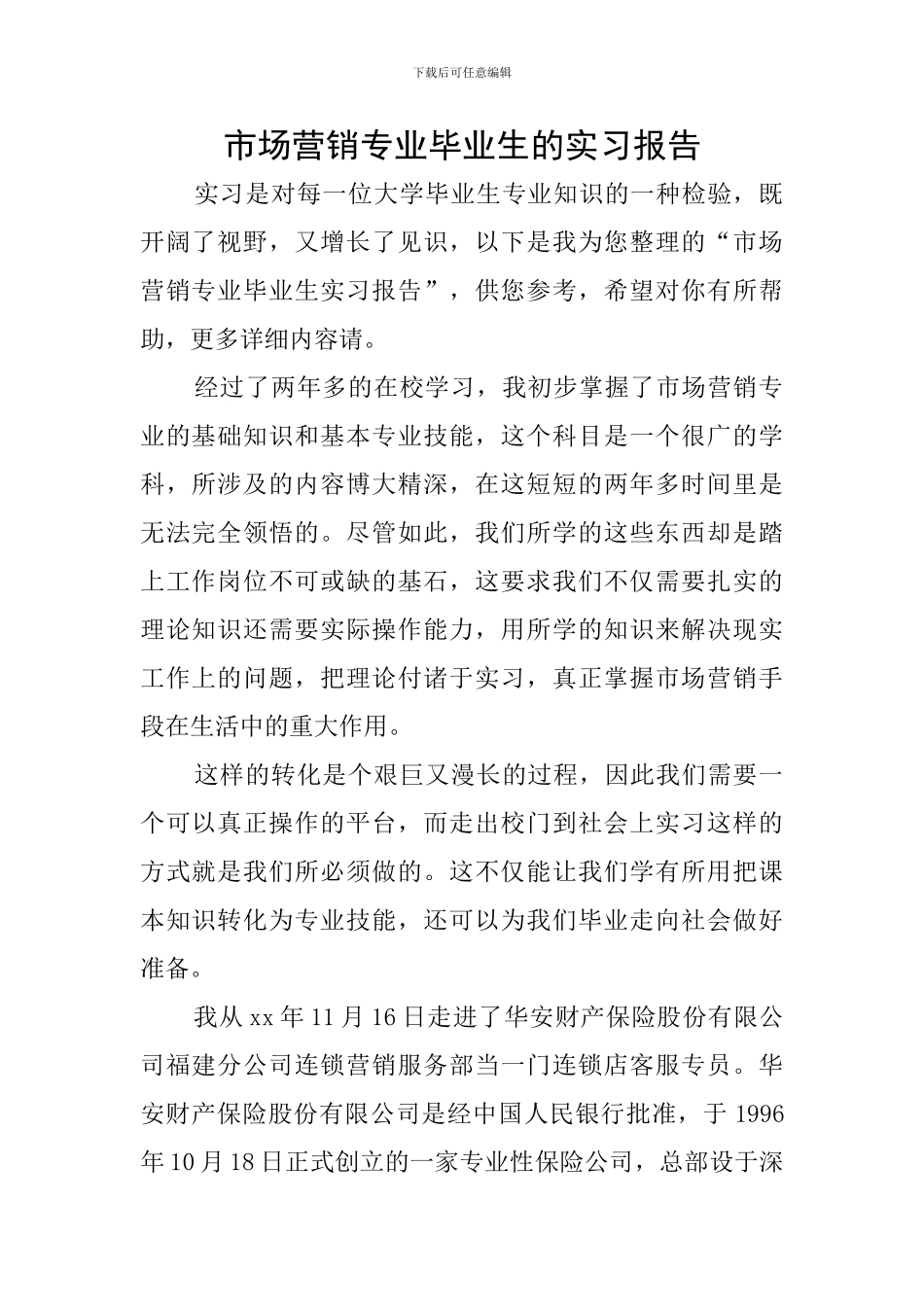 市场营销专业毕业生的实习报告_第1页