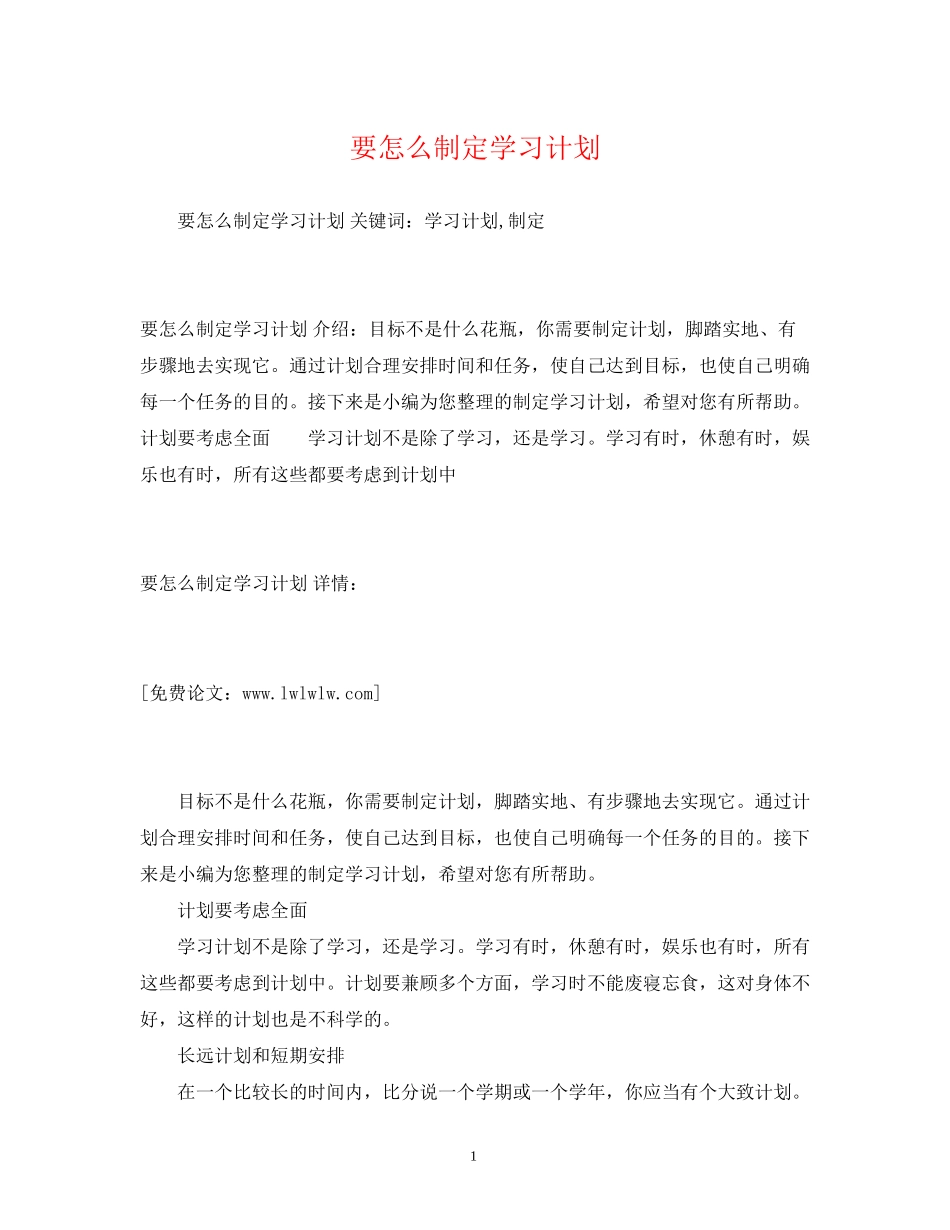 要怎么制定学习计划_第1页