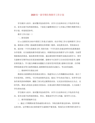 初一新学期生物教学工作计划