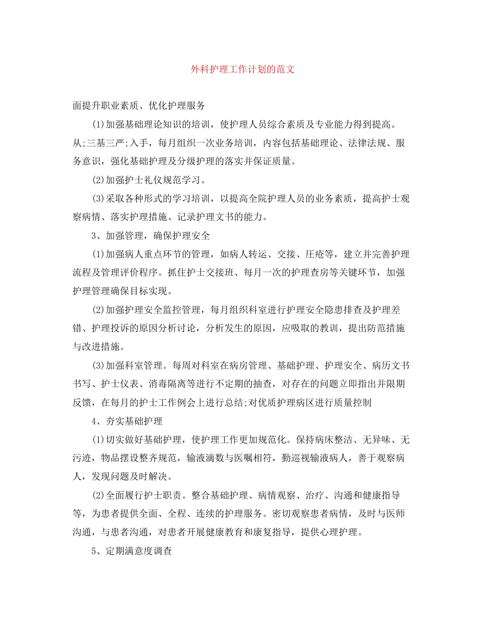 外科护理工作计划的范文_第1页