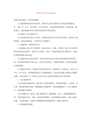 外科护理工作计划的范文