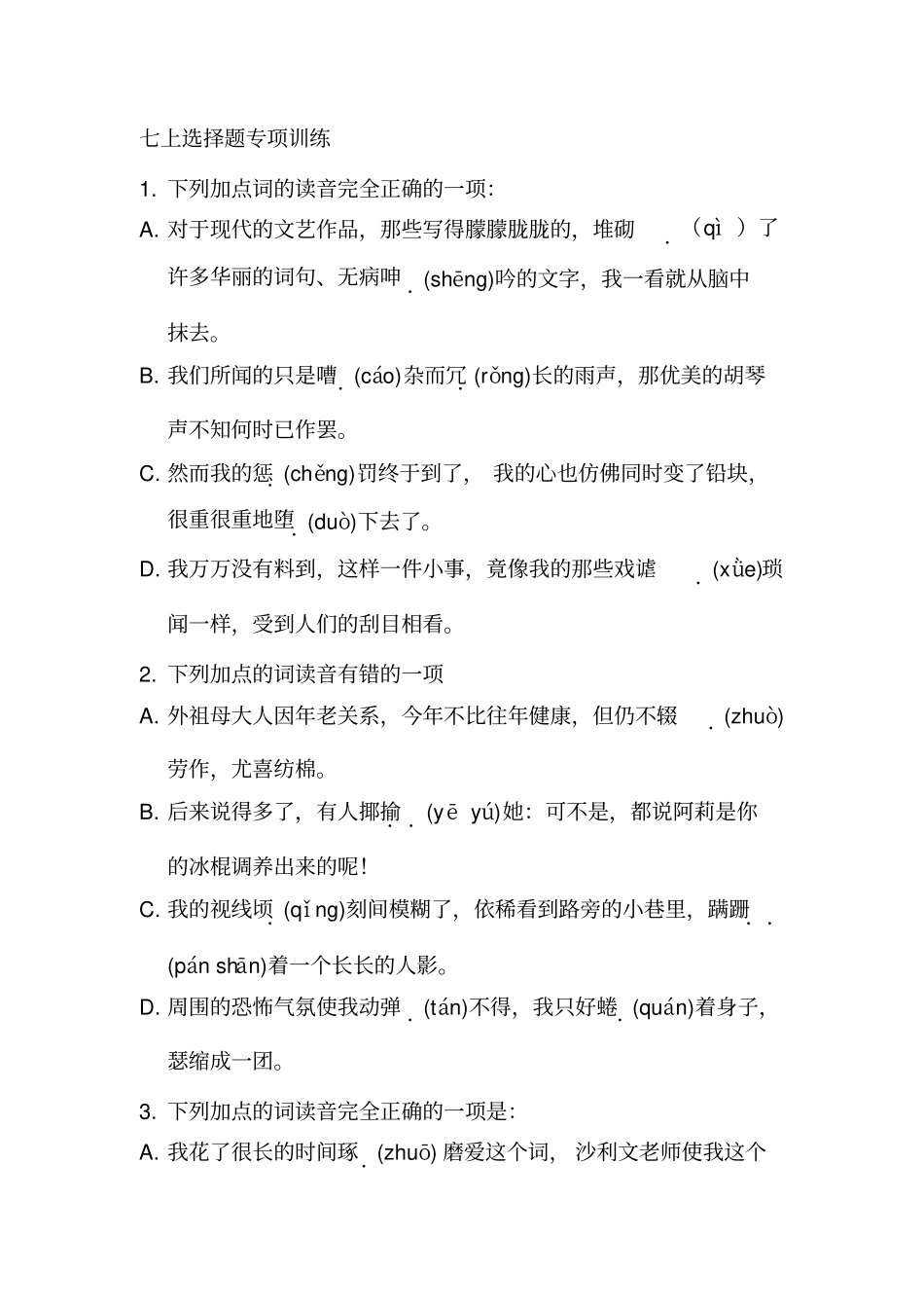 七上选择题专项训练_第1页